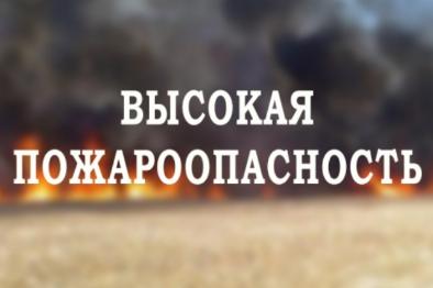 Внимание: на территории Краснодарского края высокая пожароопасность 4 класса!